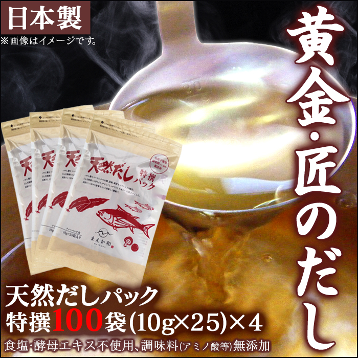 《すぐ着く便》天然 だし パック 特撰100袋セット