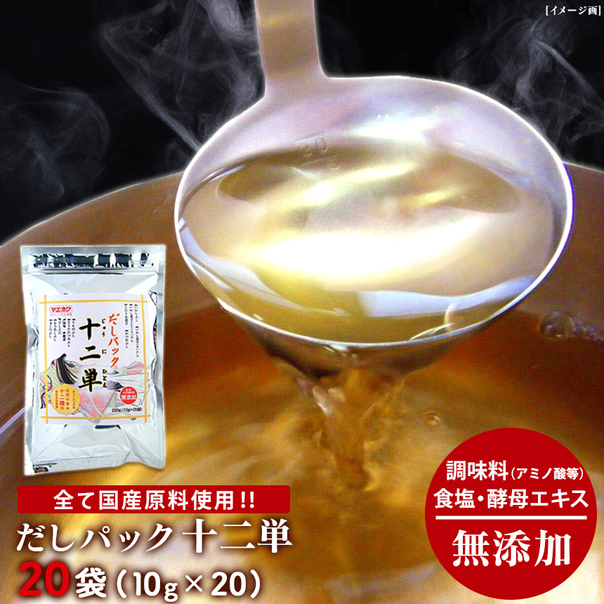 《すぐ着く便》だし パック 十二単 20袋【メール便送料無料】