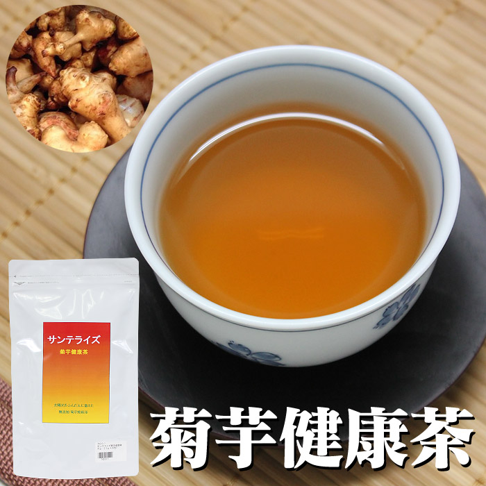 サンテライズ 菊芋 健康茶 75g（2.5g×30包）【カタログ掲載】