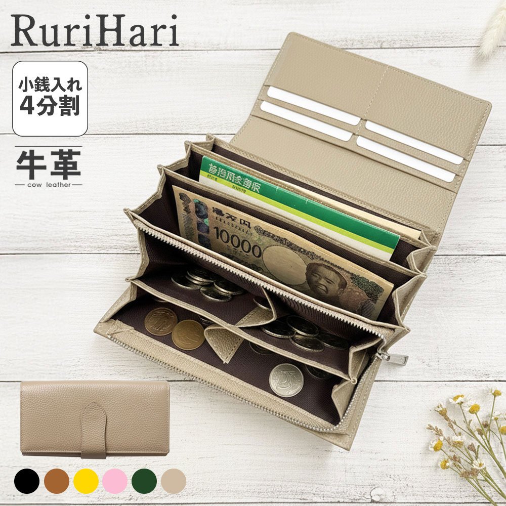 RuriHari 牛革 小銭すっきり長財布【送料無料】レジで慌てない！4分割で小銭を整理！