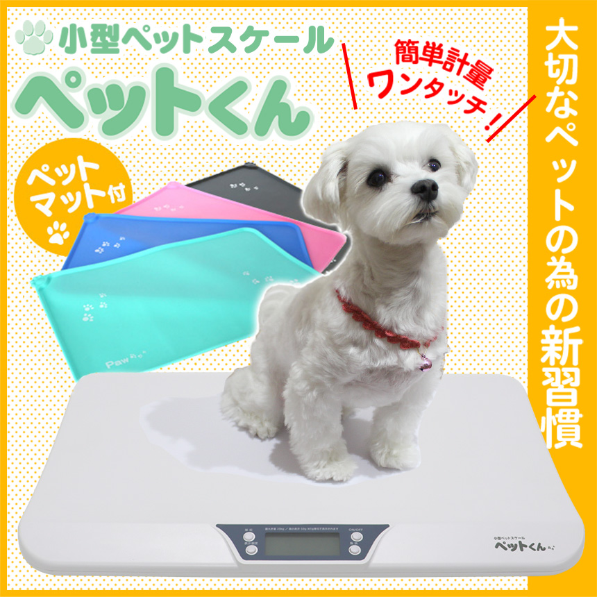 小型ペット スケール 「ペットくん」マット付き