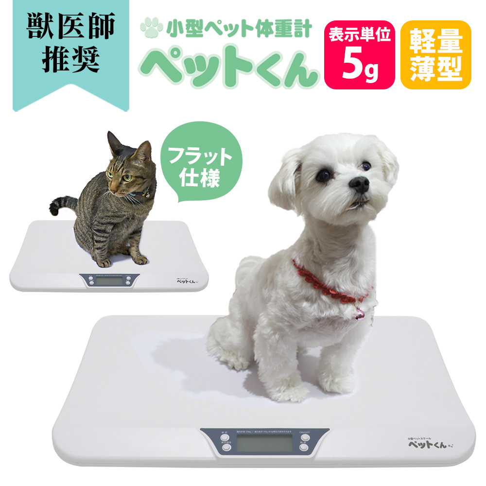 《すぐ着く便》小型ペットスケール「ペットくん」【送料無料】大切な家族の為の新習慣！