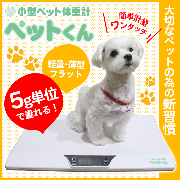 小型ペット体重計 ペットくん - 犬用品