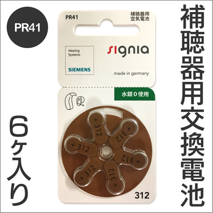 【メール便送料無料】シーメンス 補聴器用空気電池 PR-41 【6個入り】