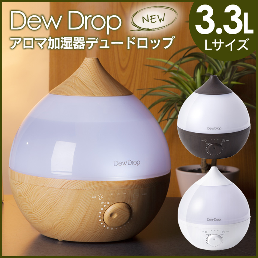 アロマ加湿器 Dew Drop Sサイズ