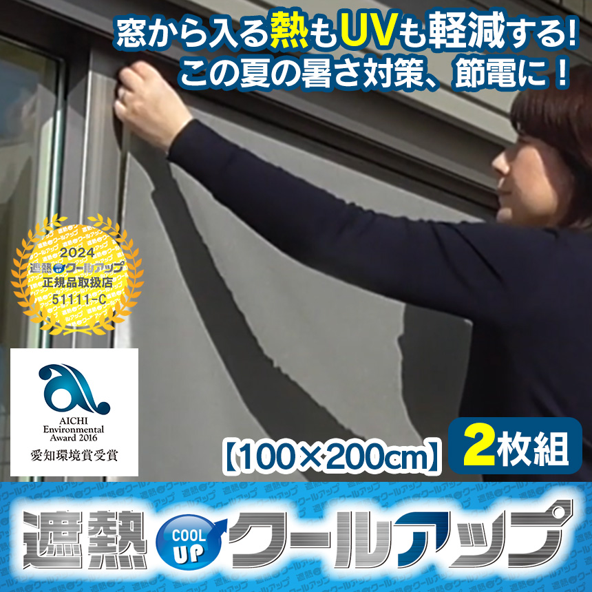 Sekisui遮熱クールアップ 100 0cm 2枚組 新聞掲載 窓から入る 熱 も Uv も軽減します