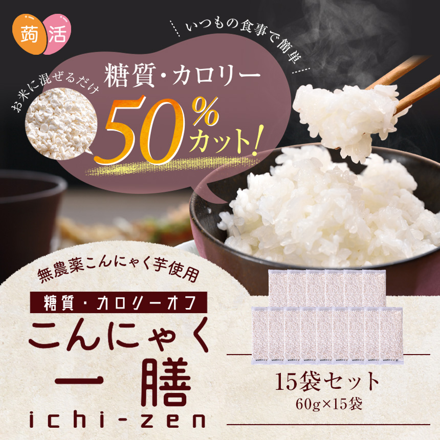 おいしいこんにゃく米 こんにゃく一膳