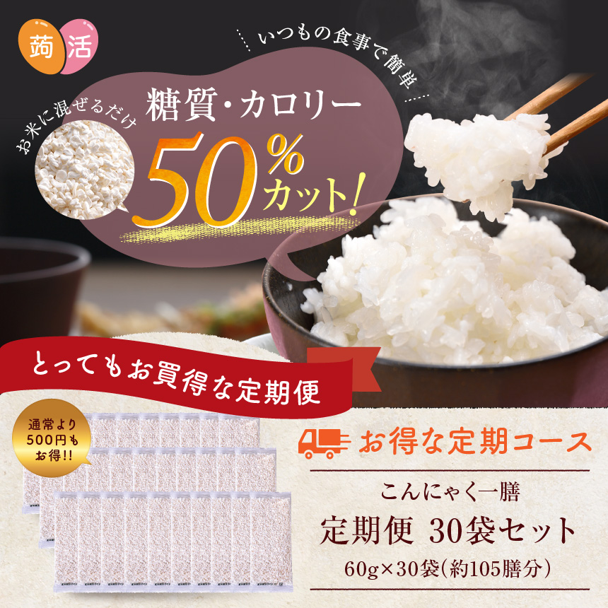 こんにゃく一膳 お得な定期便 こんにゃく一膳 お得な定期便