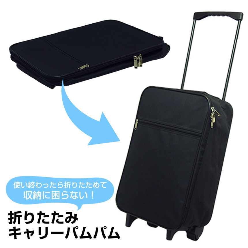 折りたたみキャリー パムパム