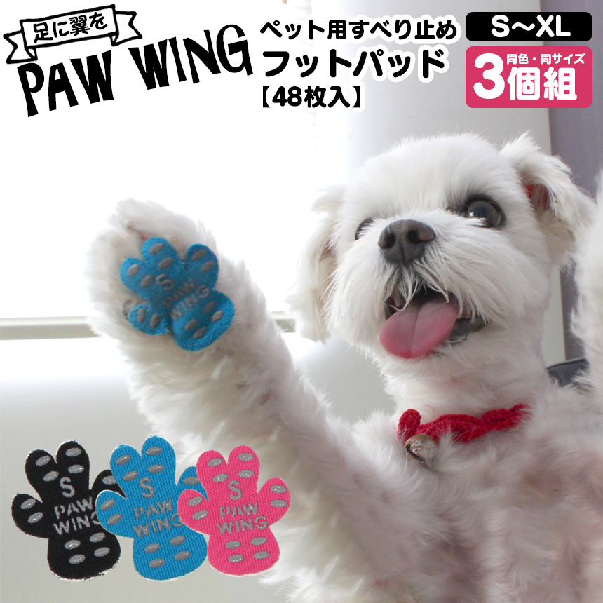 ペット用すべり止めフットパッド PAWWING【3個組】
