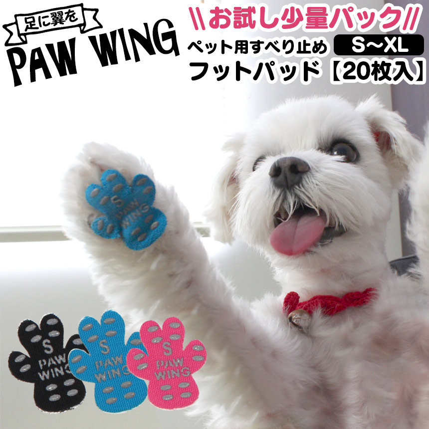 ペット用すべり止めフットパッド PAW WING【20枚】