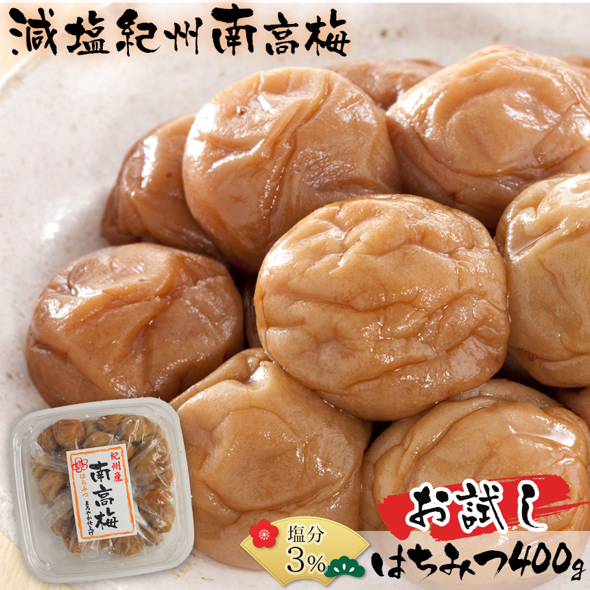 【お試し】減塩 塩分3％紀州南高梅 はちみつ400g【送料無料】