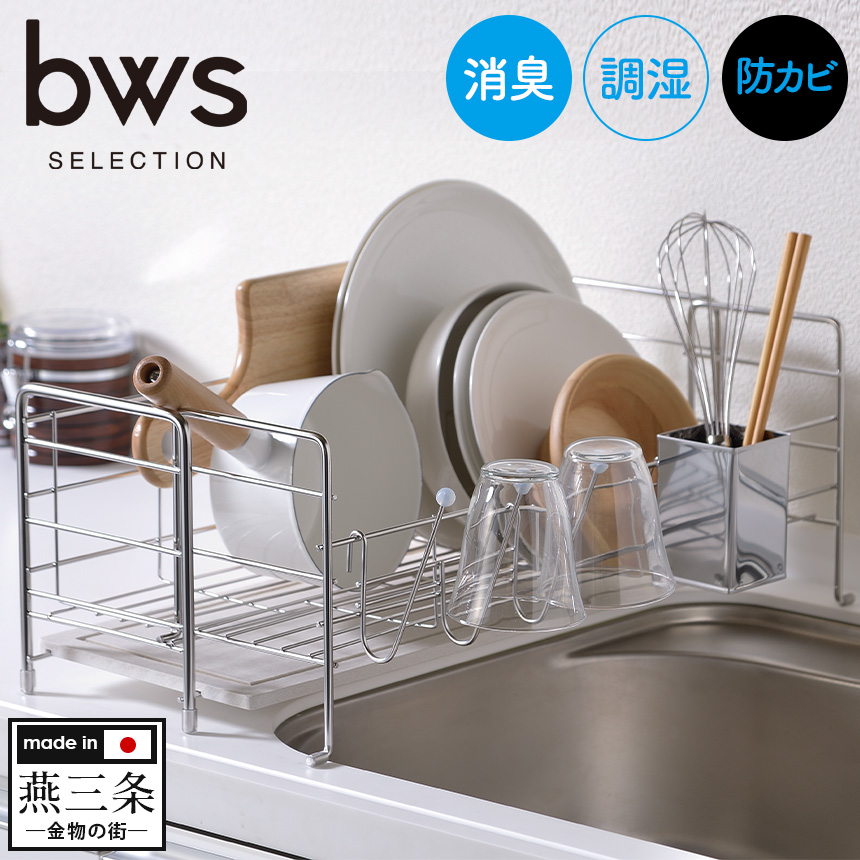 bwsSELECTION 水切りラック スライドタイプ MM-700088