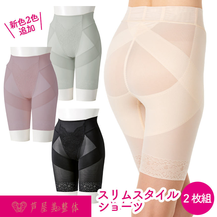 芦屋美整体骨盤スリムスタイルショーツ【2枚組】