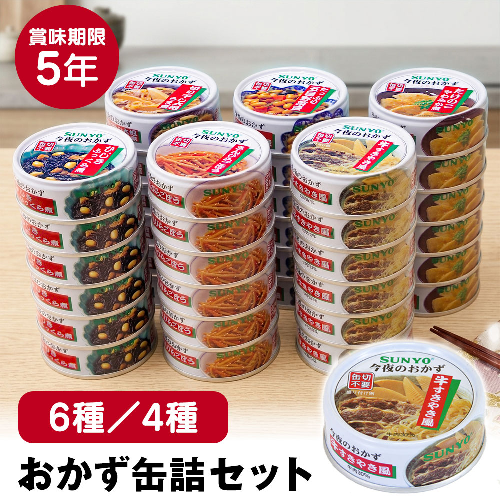 《すぐ着く便》サンヨーおかず缶詰セット