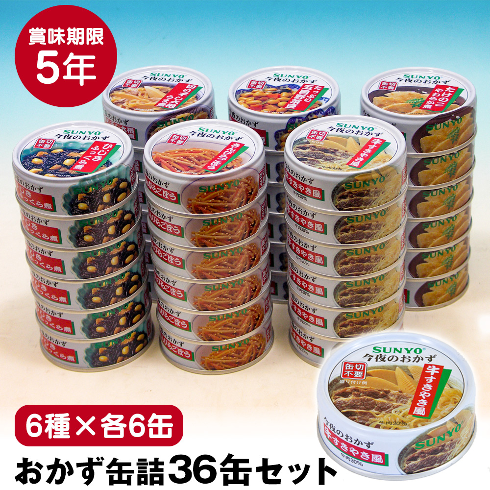 サンヨー堂 おかず缶詰36缶セット【6種×各6缶】