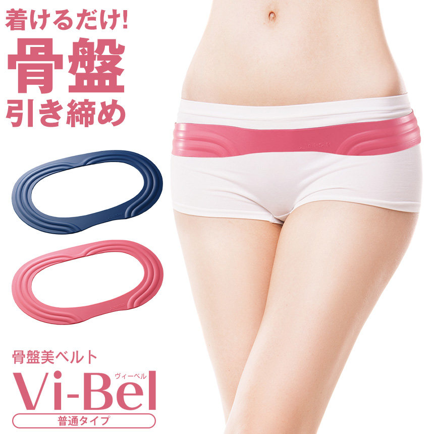 骨盤美ベルト Vi-Bel ＜普通タイプ＞