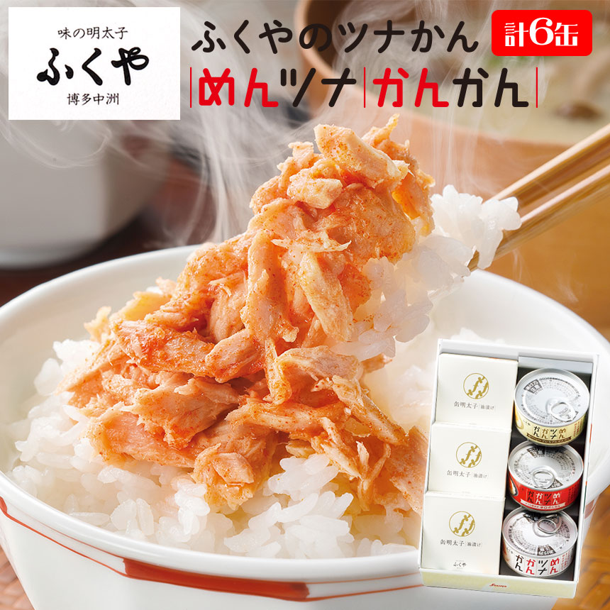 ふくや めんかんセット