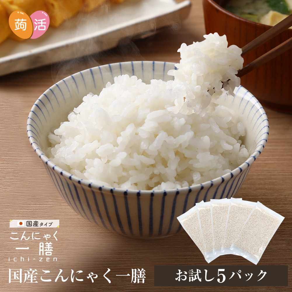 【お試し】国産 こんにゃく一膳（60g×5パック）【メール便送料無料】