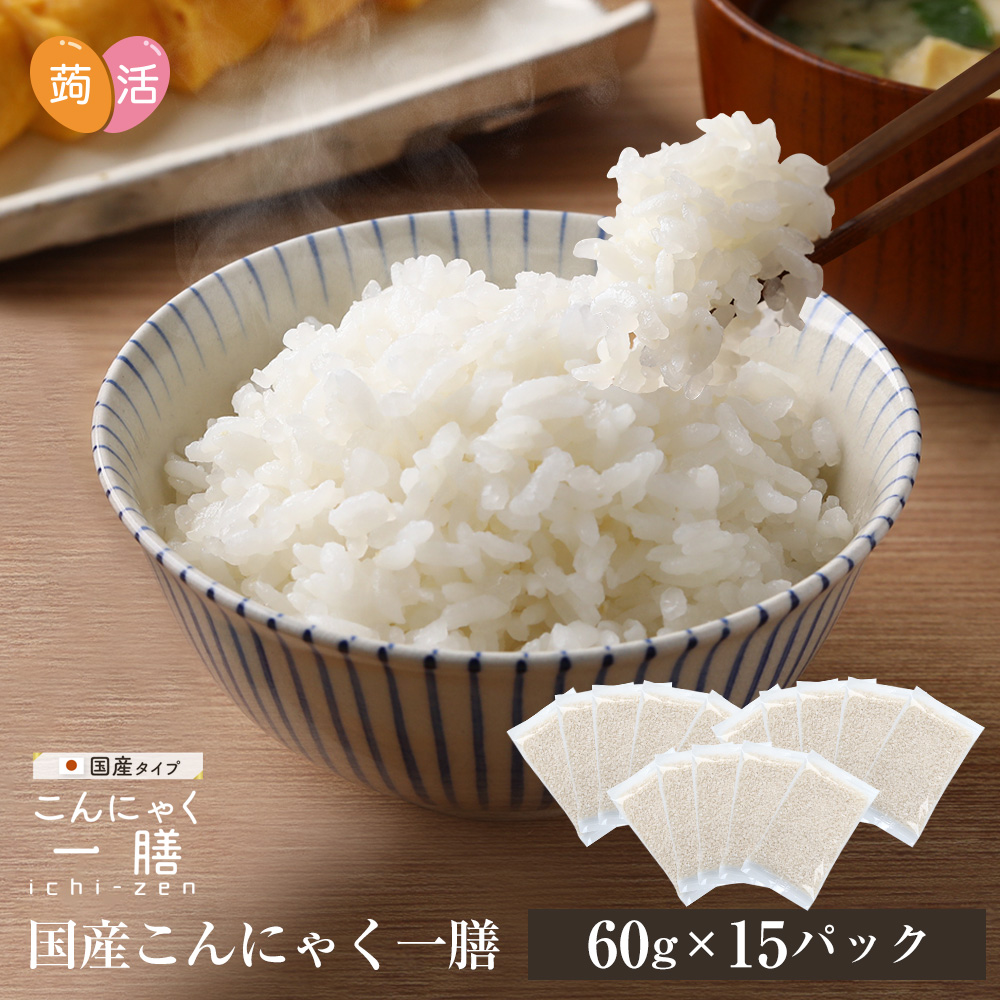 《すぐ着く便》国産 こんにゃく一膳（60g×15パック）【送料無料】