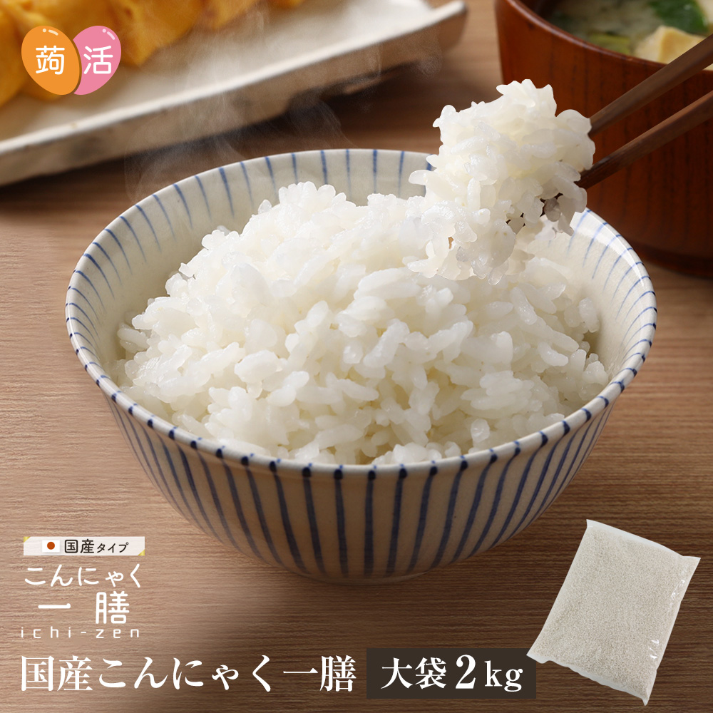 《すぐ着く便》国産 こんにゃく一膳（2kg）【送料無料】