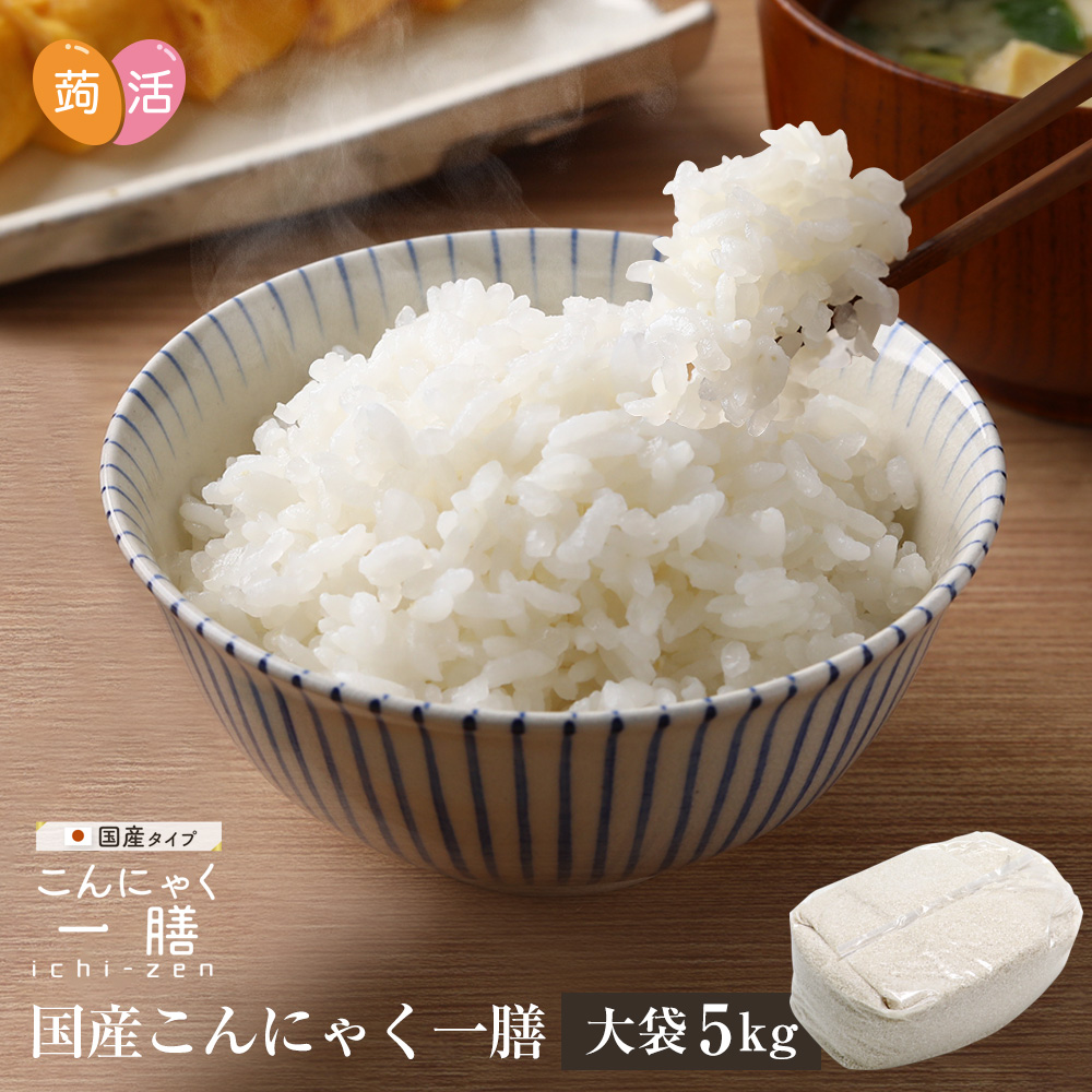 《すぐ着く便》国産 こんにゃく一膳（5kg）【送料無料】