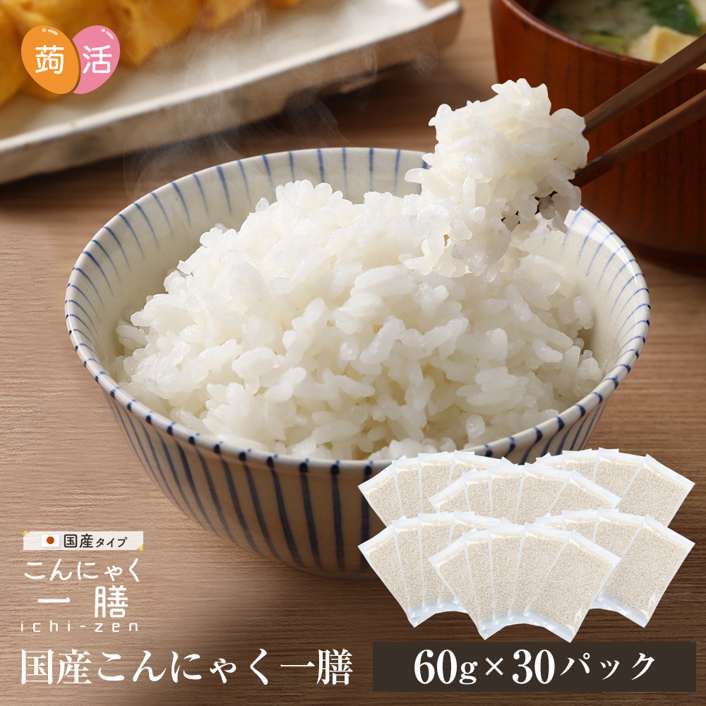 《すぐ着く便》国産 こんにゃく一膳（60g×30パック）【送料無料】