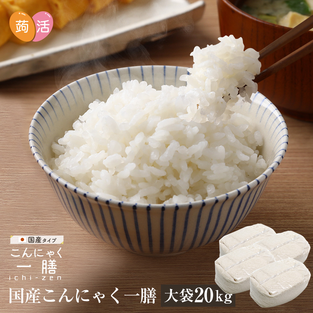 《すぐ着く便》国産 こんにゃく一膳（20kg）【送料無料】