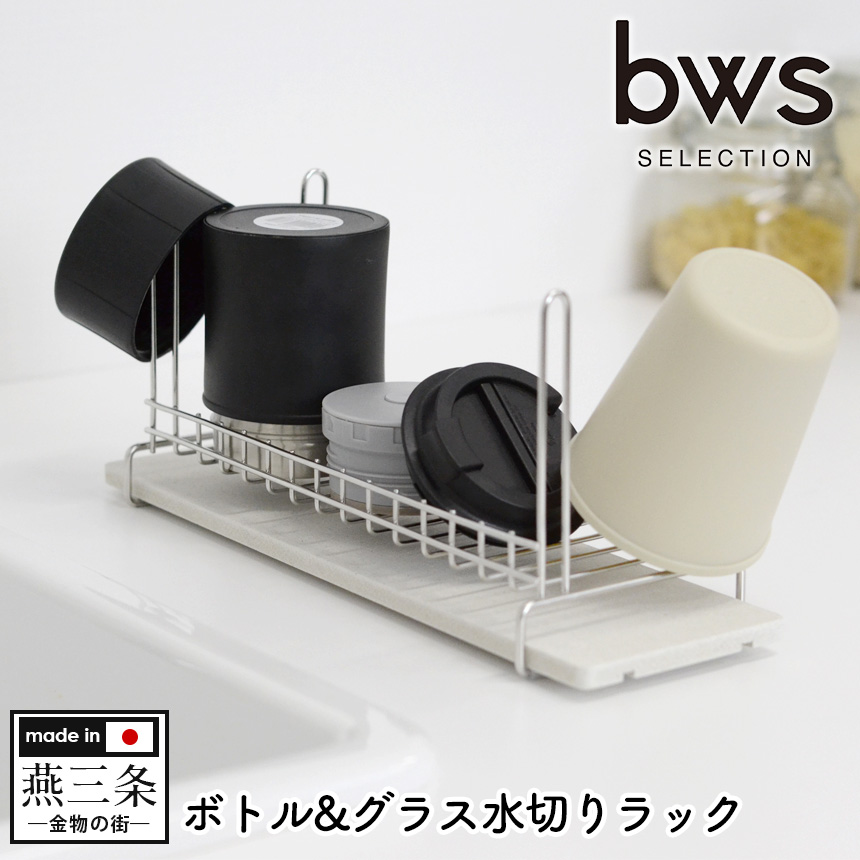 bwsSELECTION ボトル＆グラス水切りラックMM-700107S