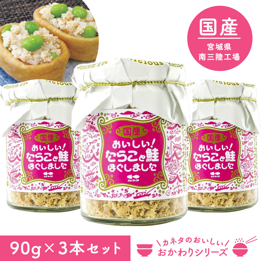 《完売》〈おかわりシリーズ〉おいしい無着色のたらこと鮭ほぐしました【3本組】