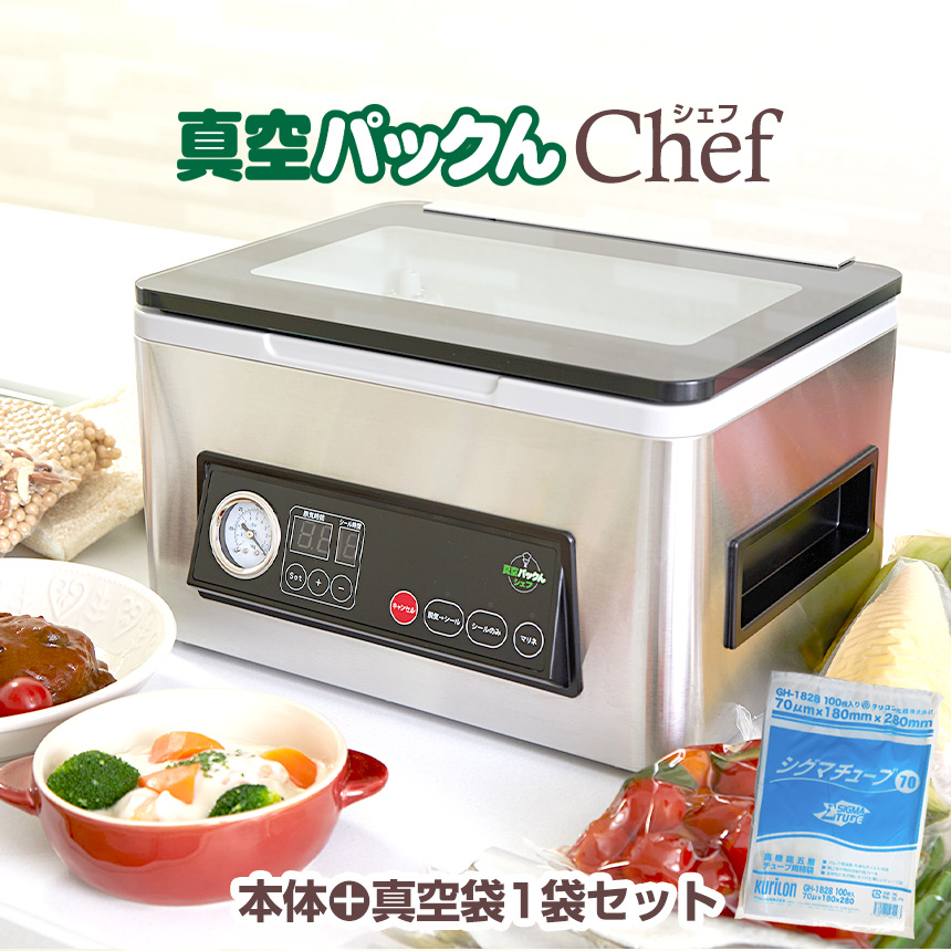 真空パックんシェフ2