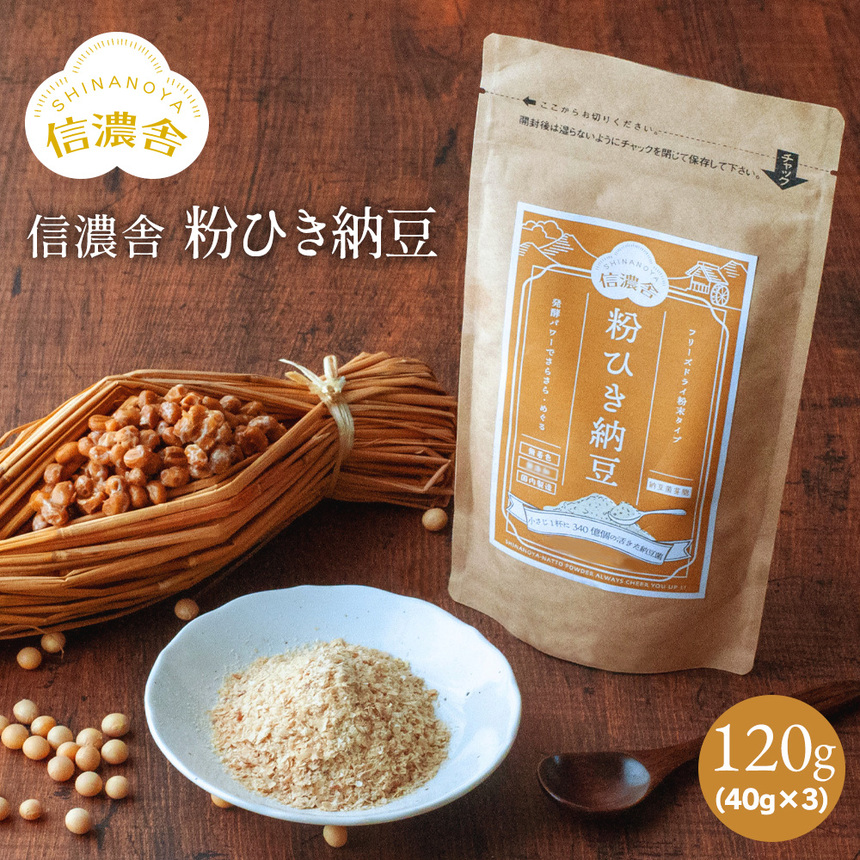 信濃舎 粉ひき納豆【120g】（40g×3）【メール便送料無料】