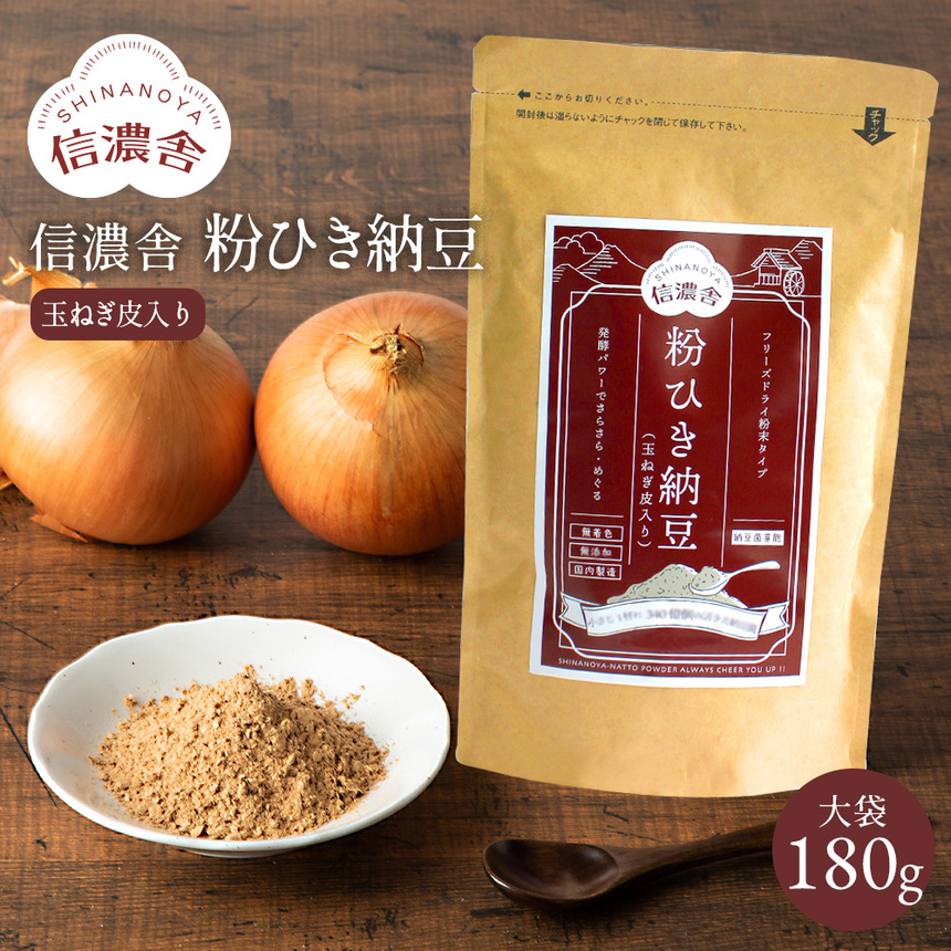 信濃舎 粉ひき納豆（玉ねぎ皮入り）【大袋180g】【メール便送料無料】