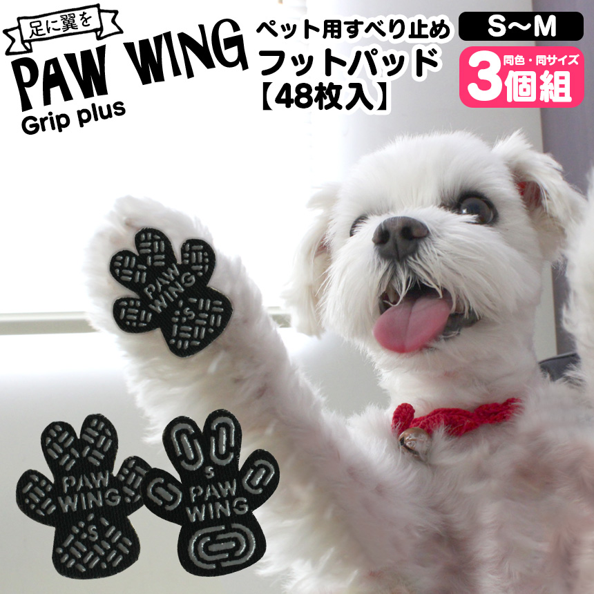 ペット用滑り止めフットパッド　PAW WING （Grip plus）【3個組】