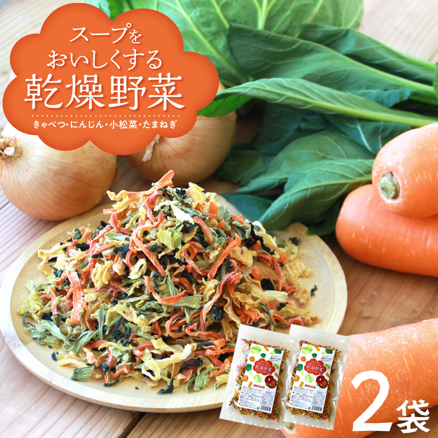 スープをおいしくする乾燥野菜 2袋【メール便送料無料】