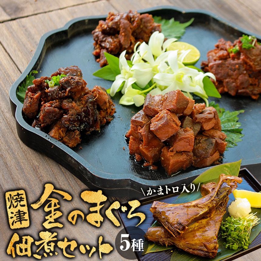 焼津 金のまぐろ佃煮セット（5種）【送料無料】