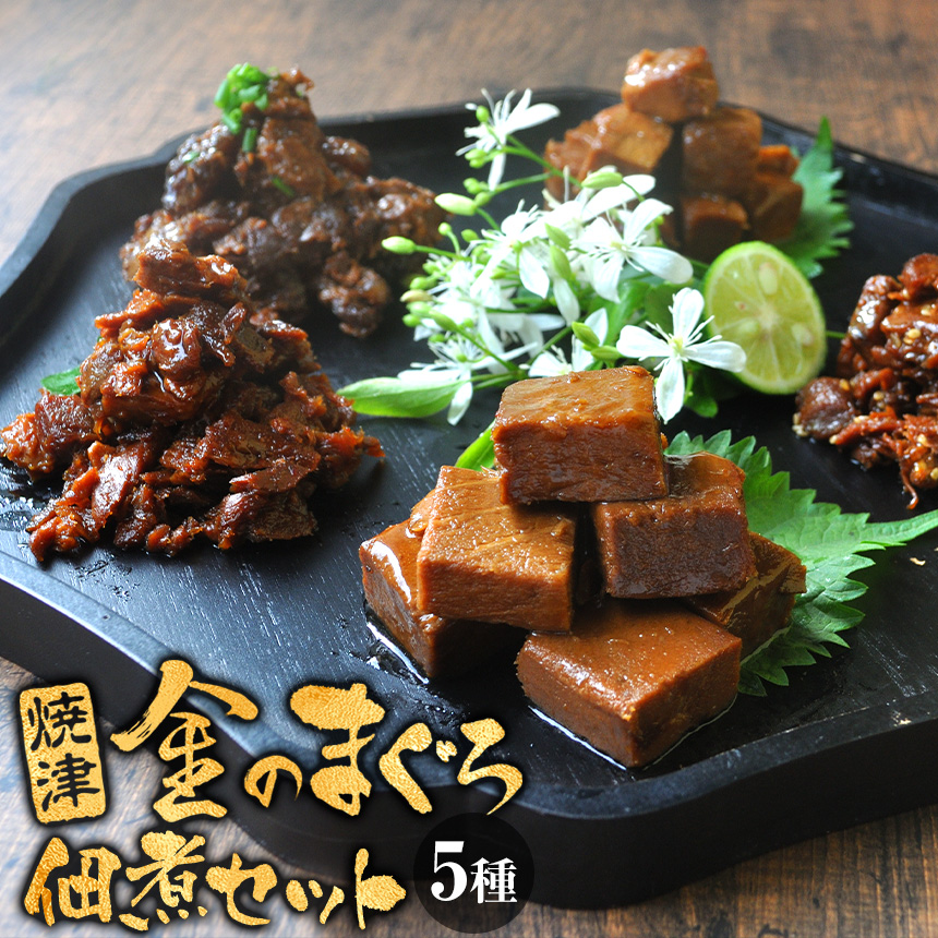 焼津 金のまぐろ佃煮セット