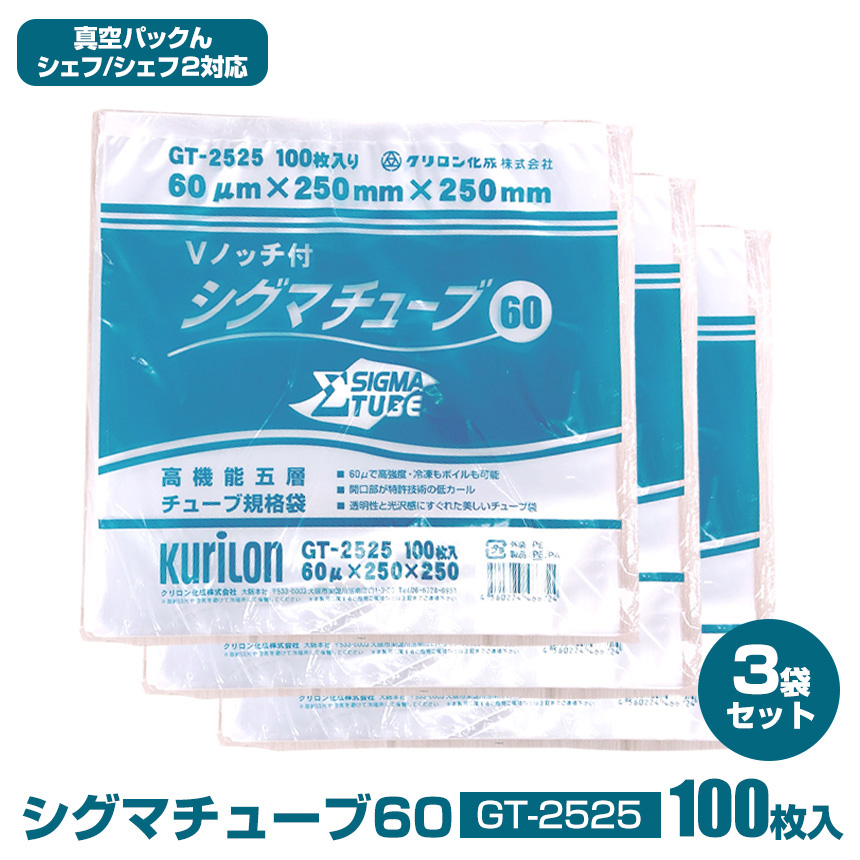 シグマチューブ60 GT-2525 【100枚入り】3袋セット