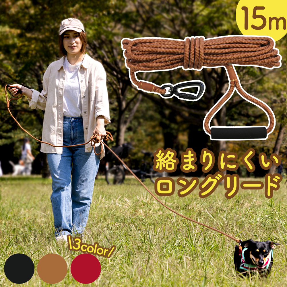 ロングリード【15m】