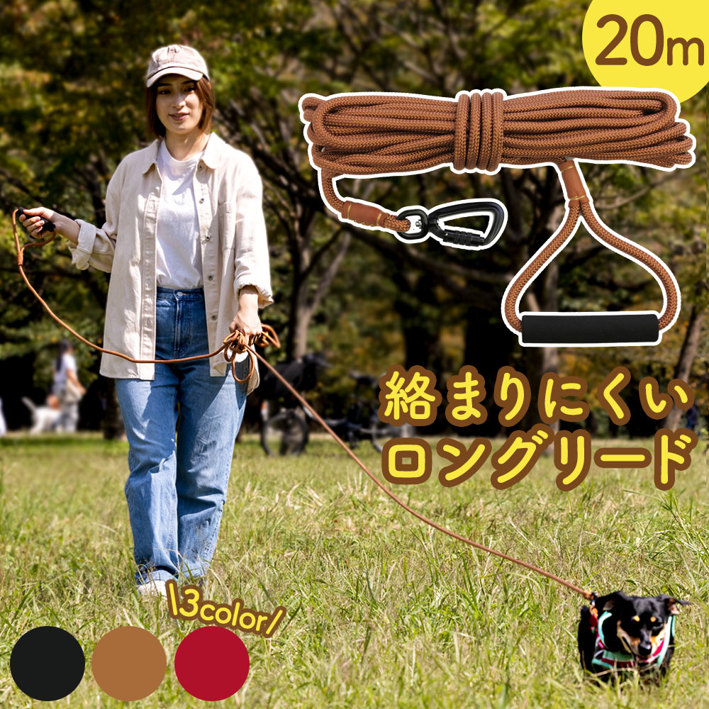 ロングリード【20m】