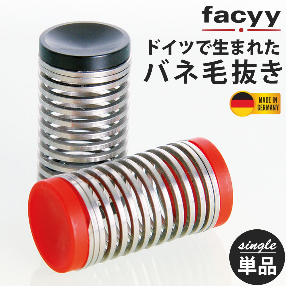 バネ毛抜き facyyフェイシー