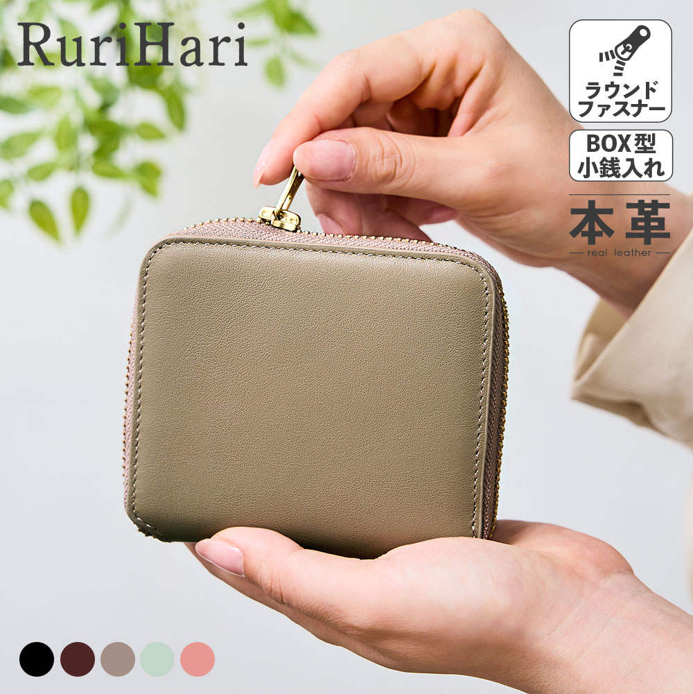 Rurihari 牛革ラウンドジップ2つ折り財布【メール便送料無料】