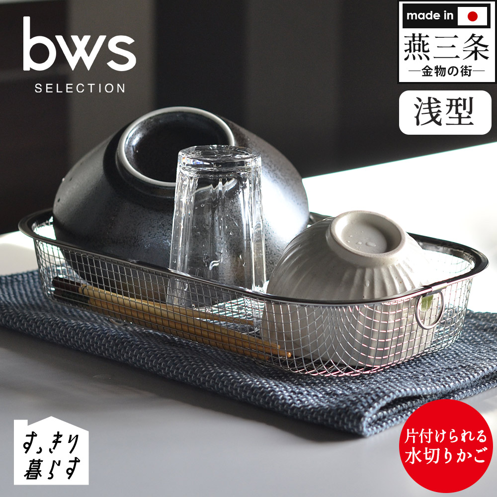 bwsSELECTION すっきり暮らす水切りかご 浅型