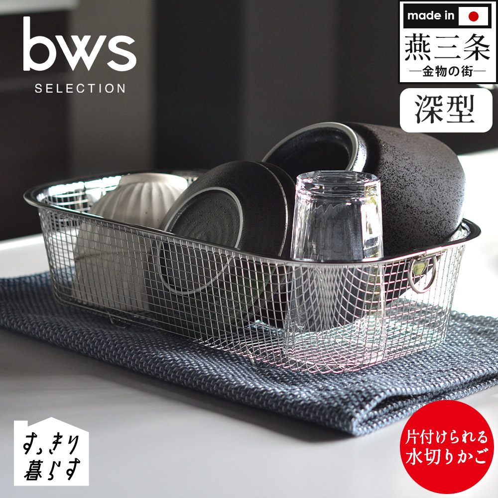 bwsSELECTION すっきり暮らす水切りかご 深型