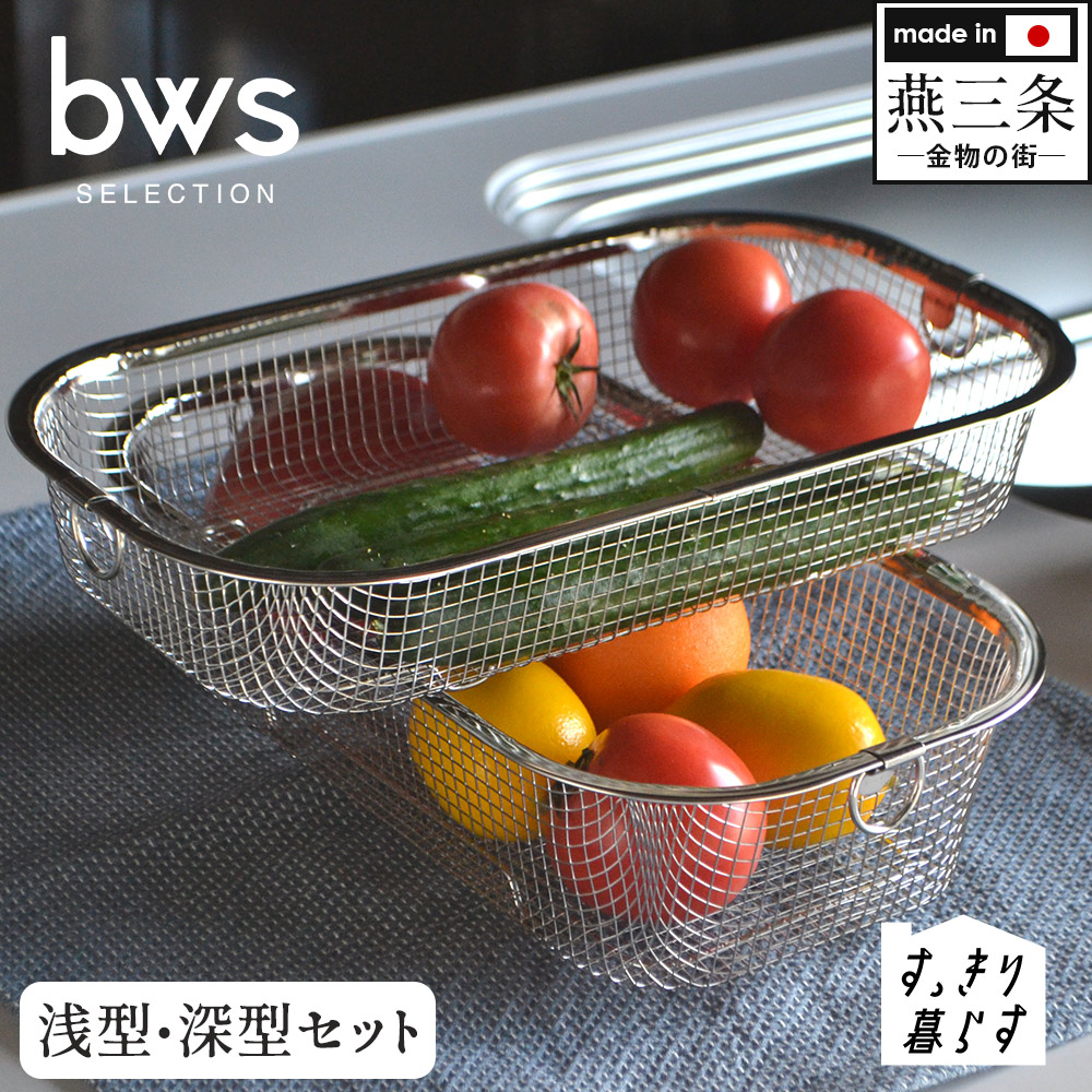 bwsSELECTION すっきり暮らす水切りかご 浅深セット