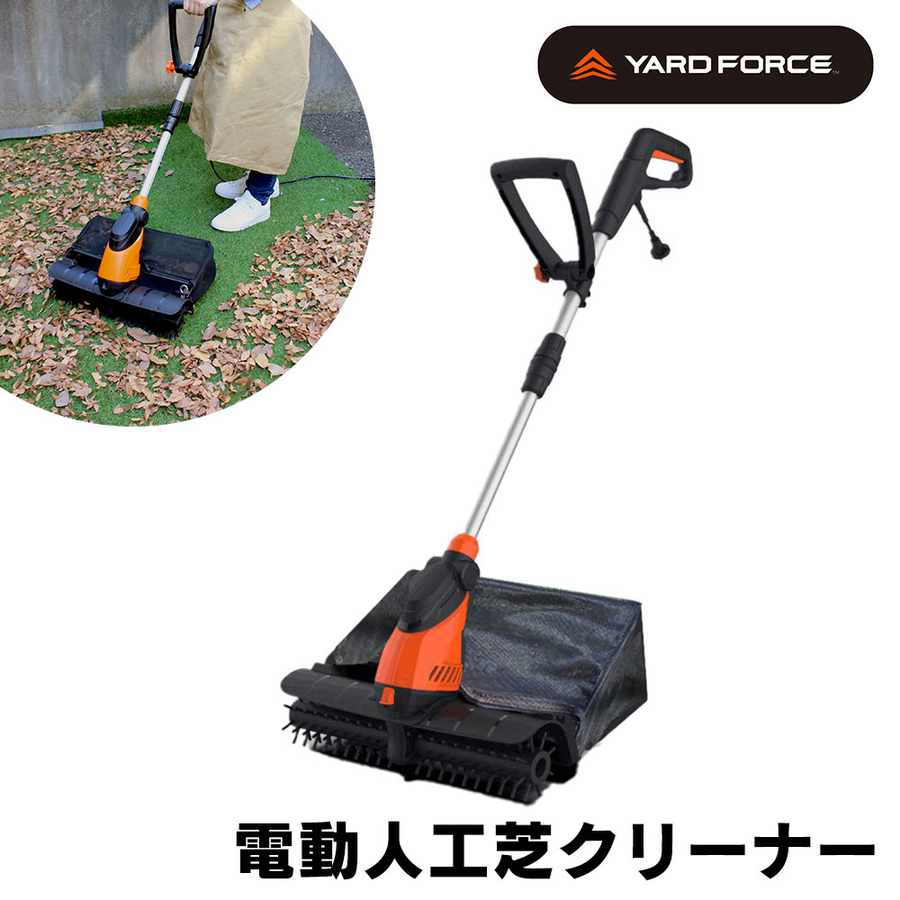 《完売》YARD FORCE 電動人工芝クリーナー〈EW PC44-JP〉【送料無料】