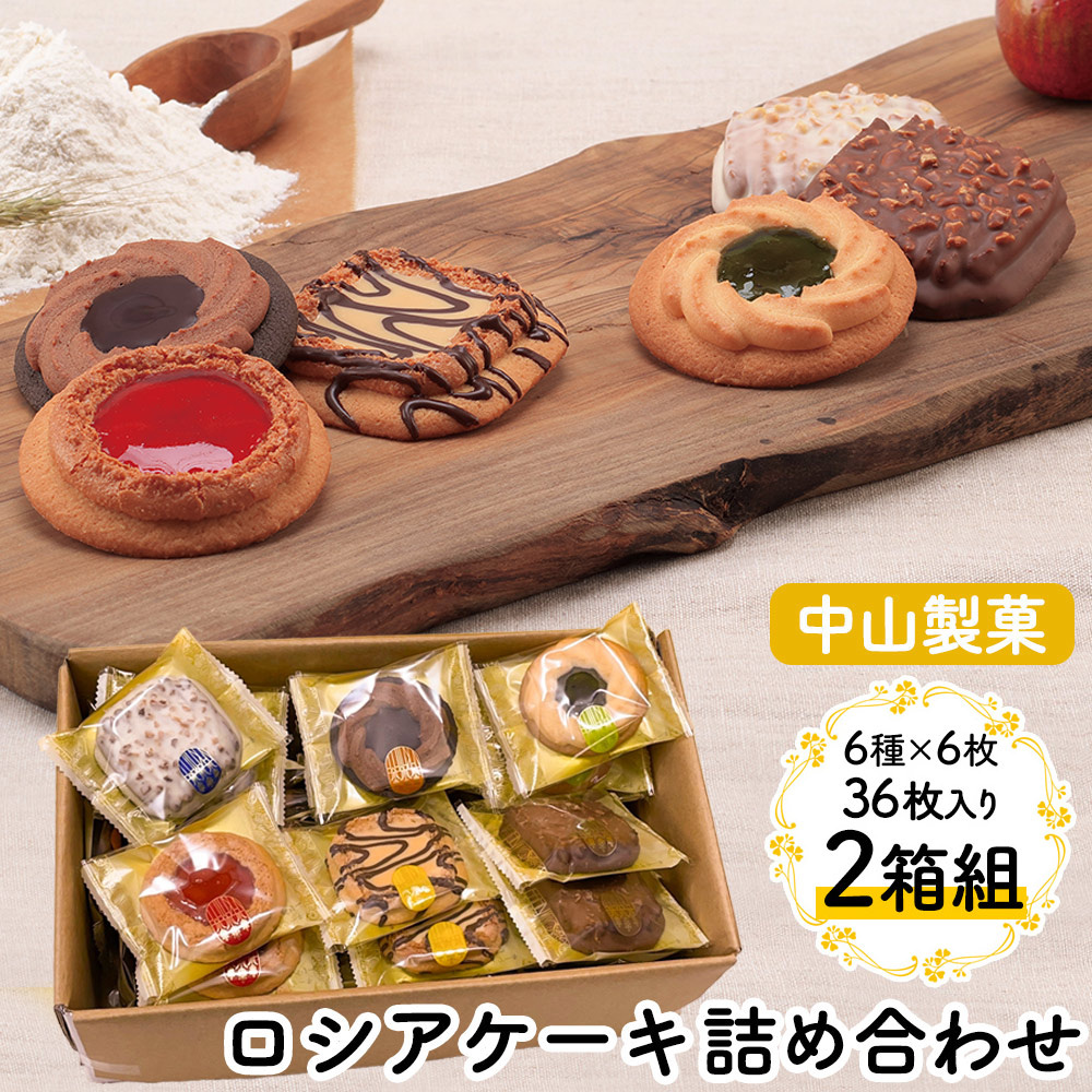 《すぐ着く便》中山製菓ロシアケーキお徳用36枚セット【2箱組】