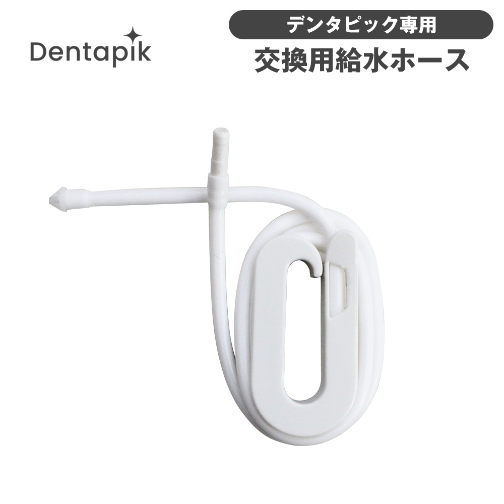 デンタピック ロイヤル専用 交換用給水ホース【メール便】