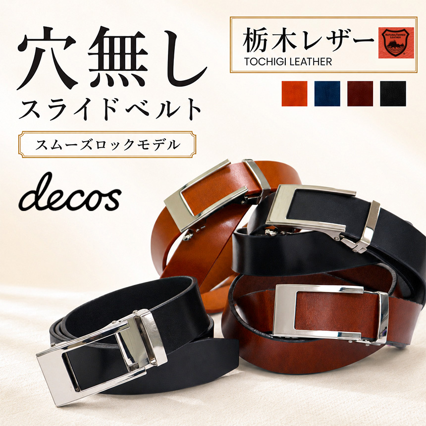 栃木レザー無段階スライドベルト（スムーズロックモデル）