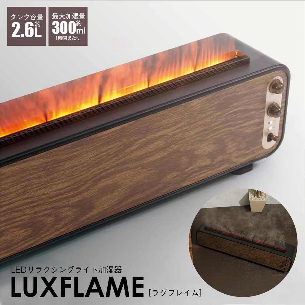 LEDリラクシングライト加湿器LUXFLAME